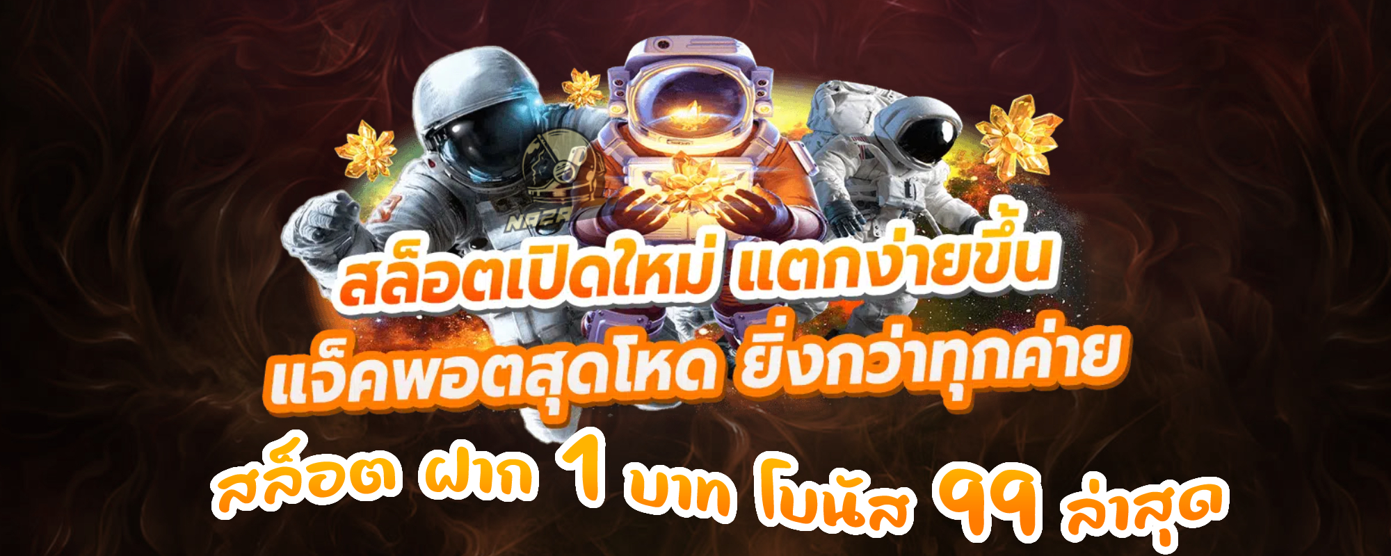 สล็อต ฝาก 1 บาท โบนัส 99 ล่าสุด