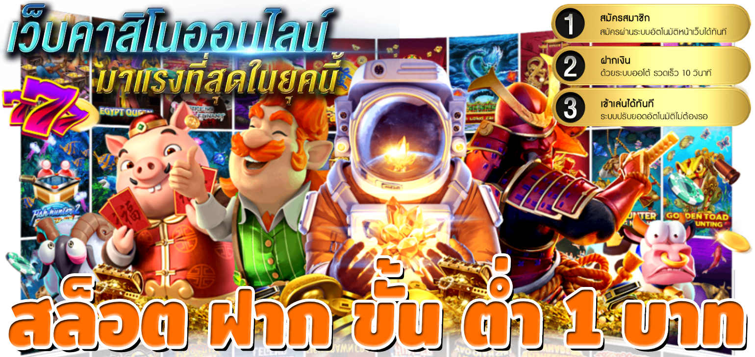 สล็อต ฝาก ขั้น ต่ํา 1 บาท